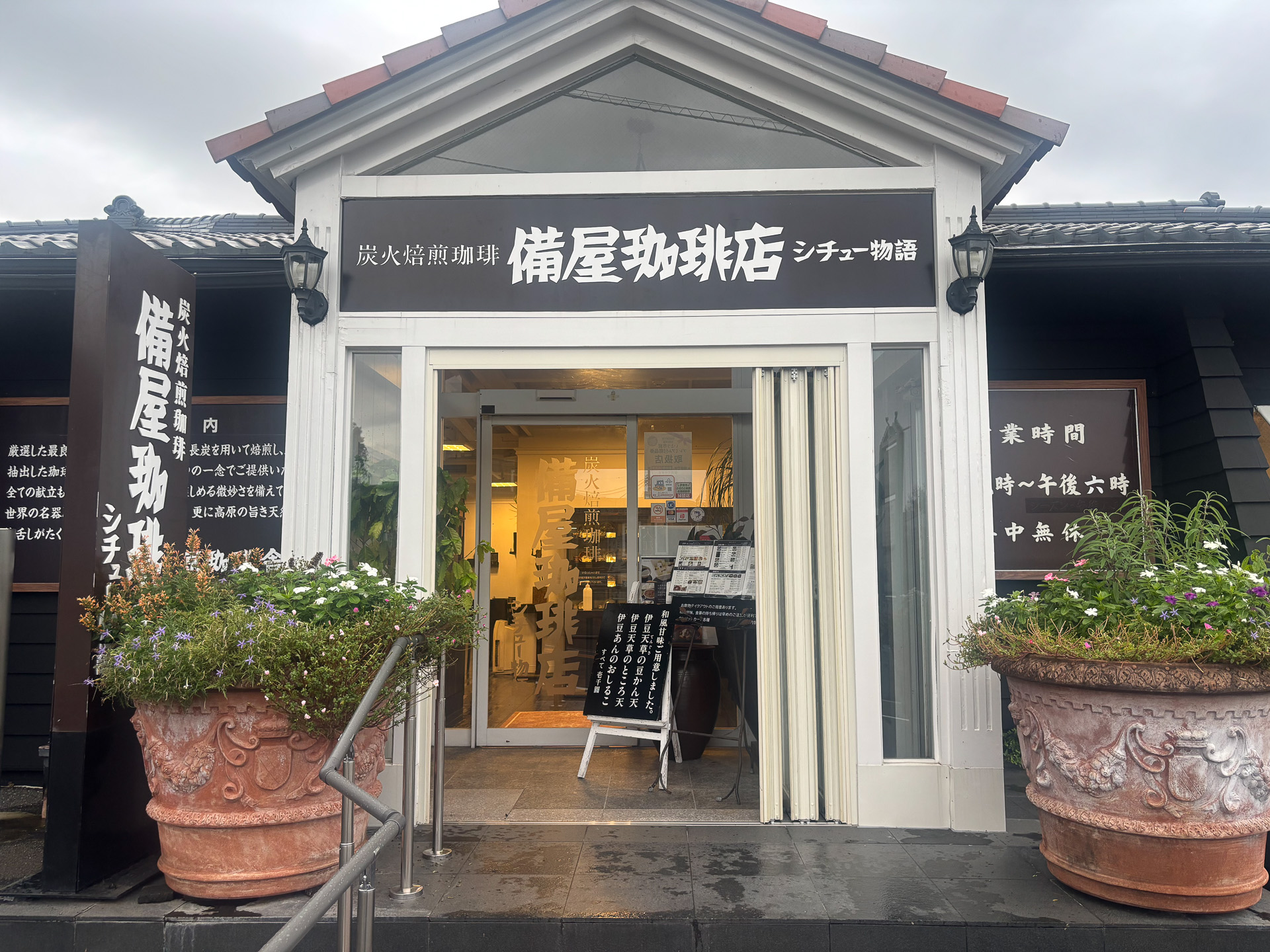 備屋珈琲店 伊豆高原店