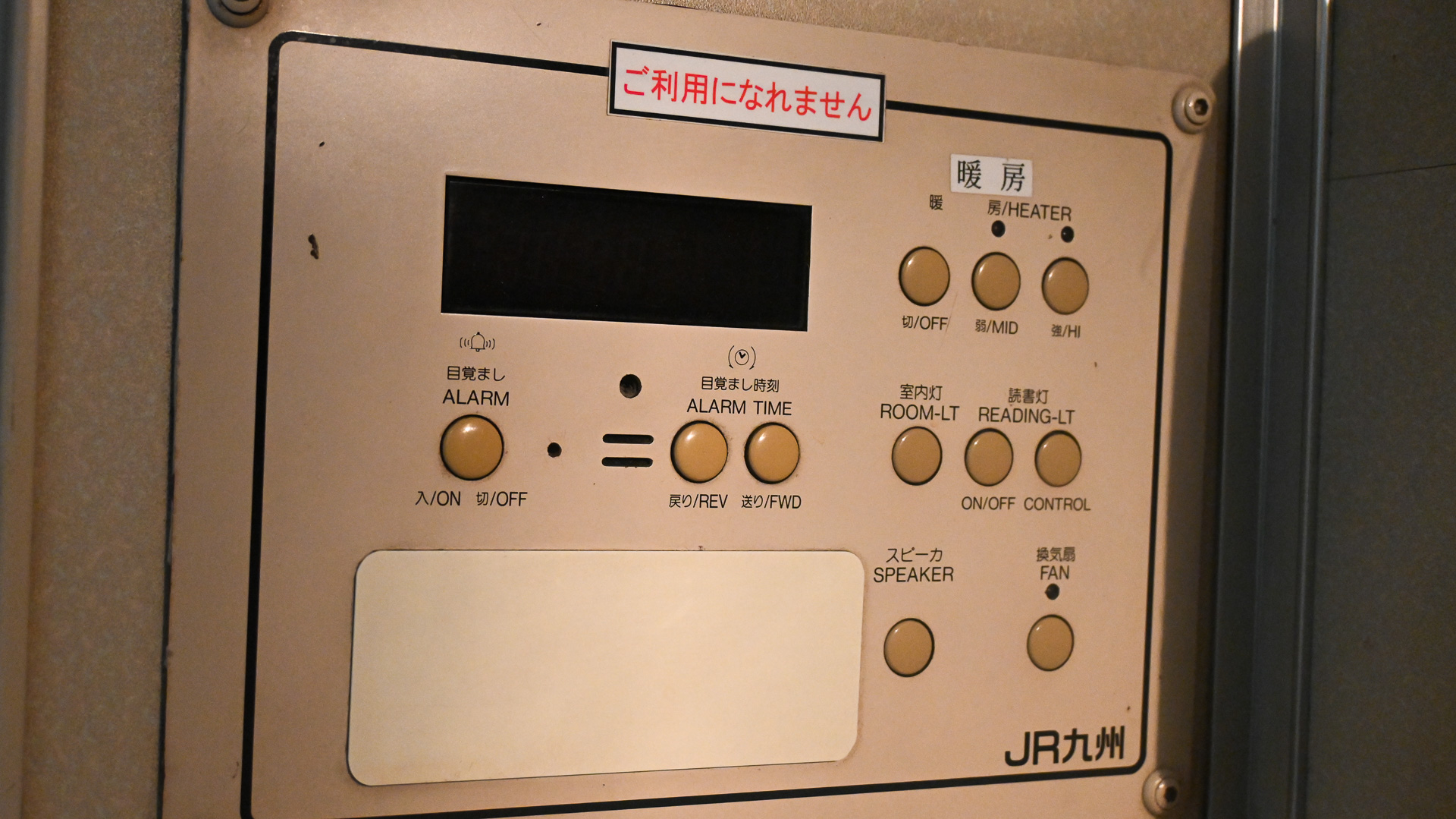 枕元の操作パネル。現在は使用されておらず、新しい設備を別に設置している