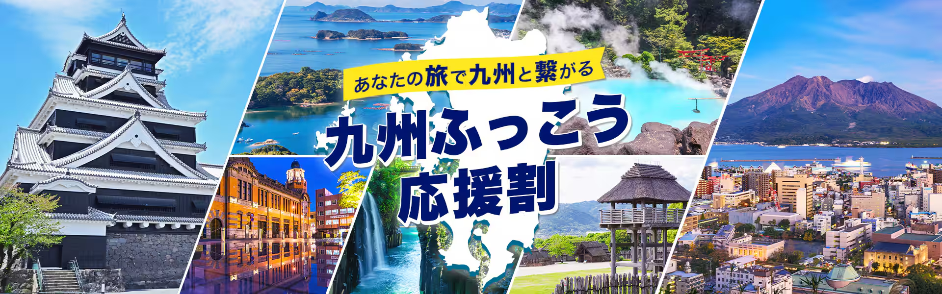 ANAの航空券＋宿泊が「九州ふっこう応援割」で最大3万円引きに