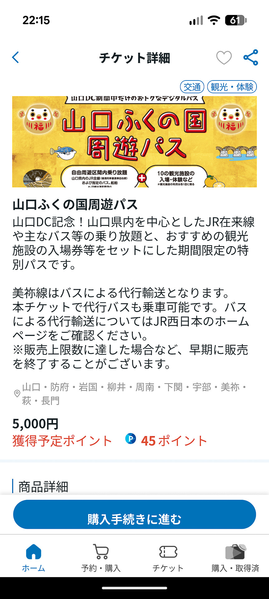 期間中デジタルパスの「山口ふくの国周遊パス」が販売される