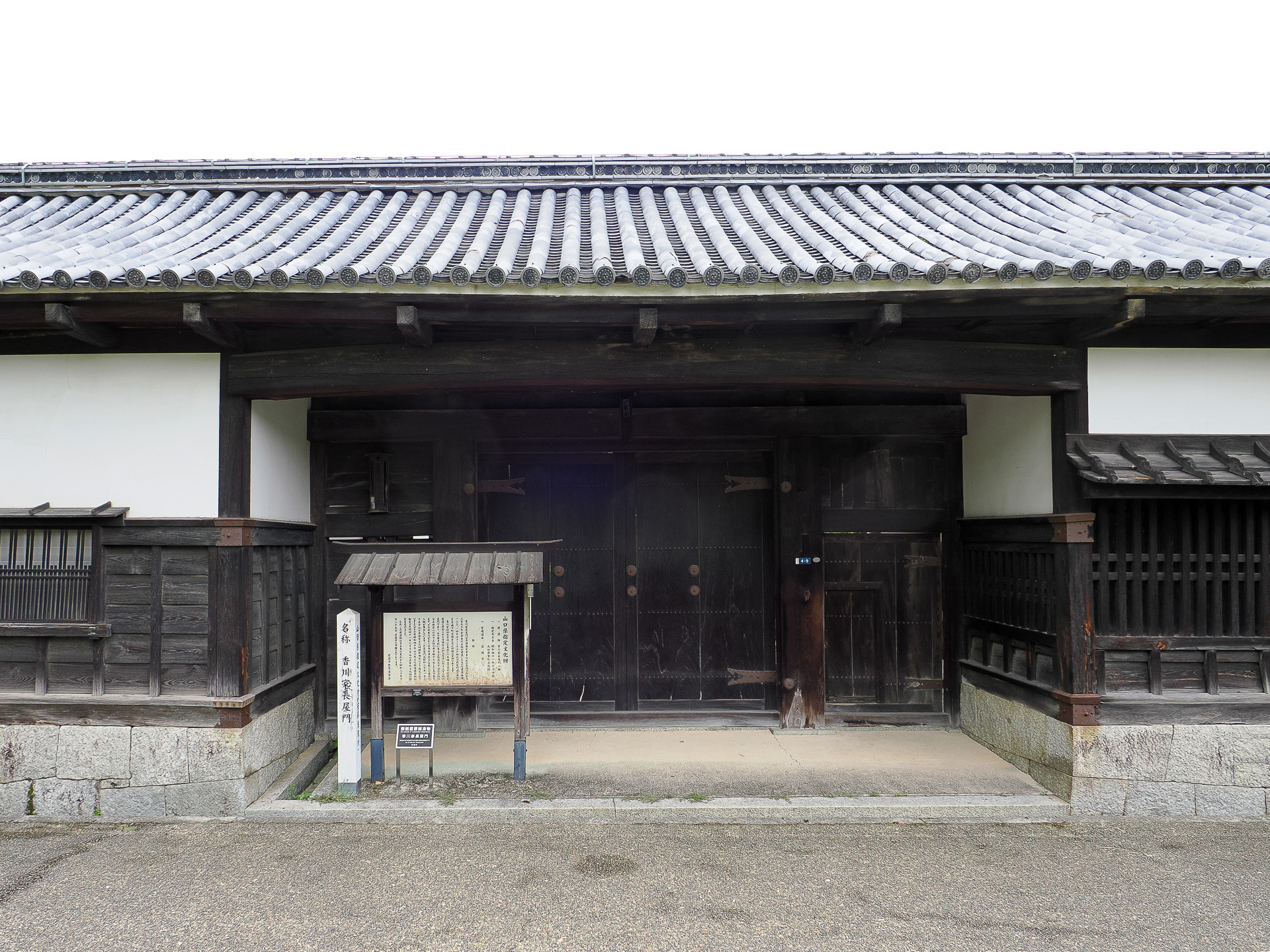県指定文化財香川家長屋門。岩国藩家老香川氏の表門
