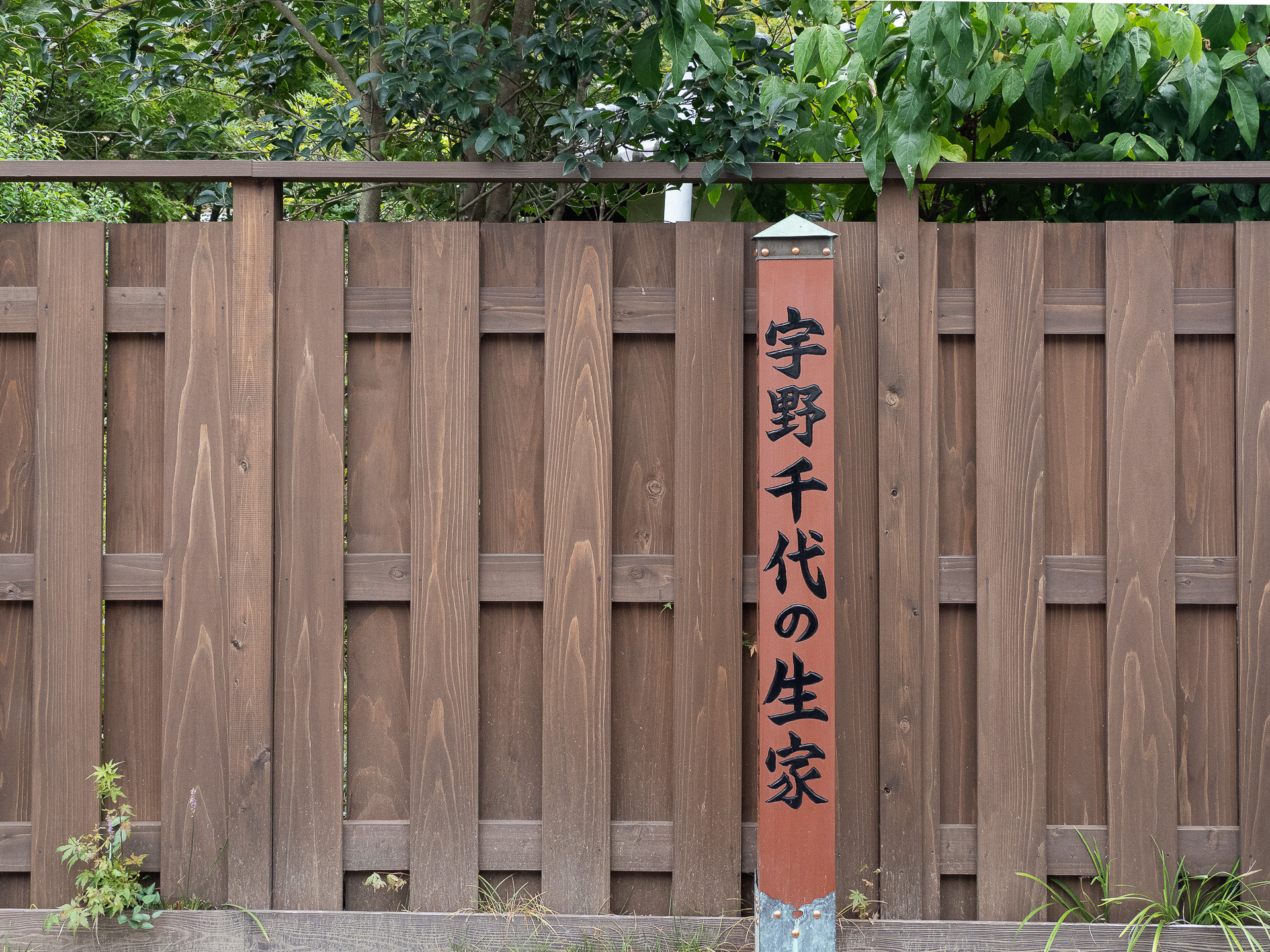 生家を示す標が立っている
