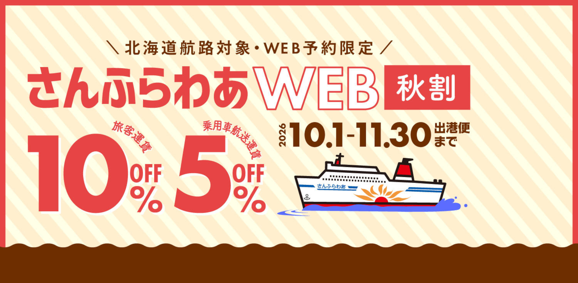 首都圏～北海道のフェリー運賃が10％オフ「WEB限定・さんふらわあ秋割」11月末まで