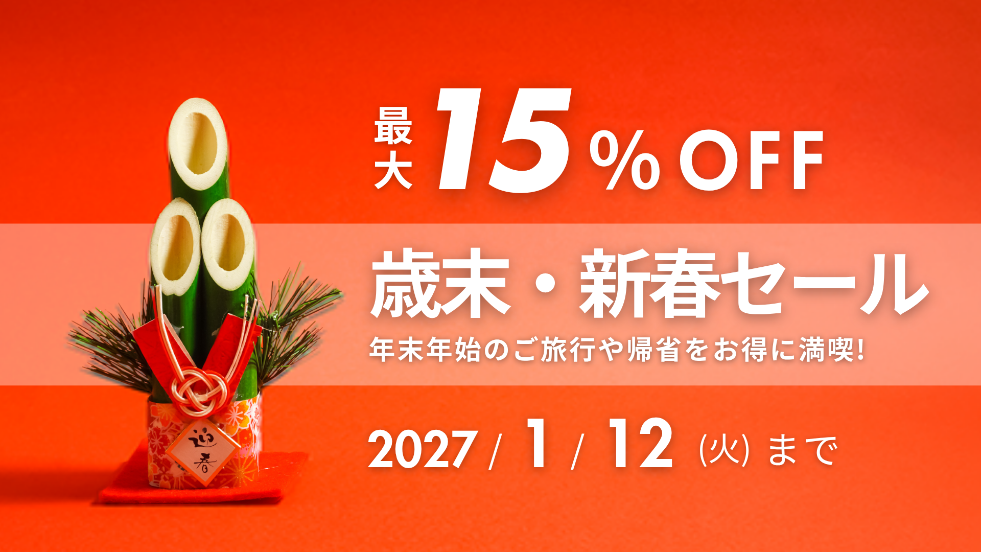 東横イン「歳末・新春セール」プラン発売。年末年始の宿泊が最大15％オフに
