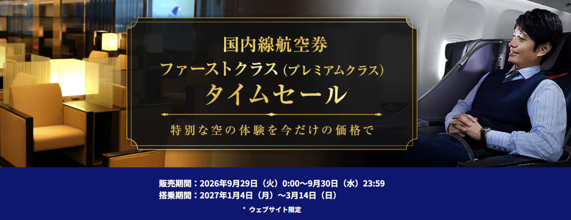 9月29日の「ANAにキュン！」で国内線ファーストクラスがセール運賃に