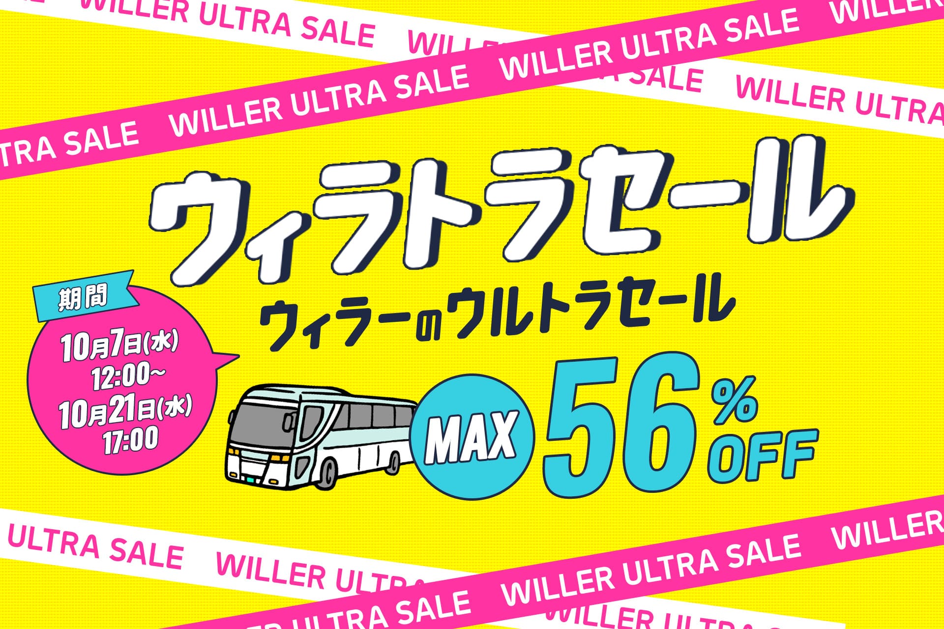 WILLERの高速バスが最大56％オフ「ウィラトラセール」10月7日から