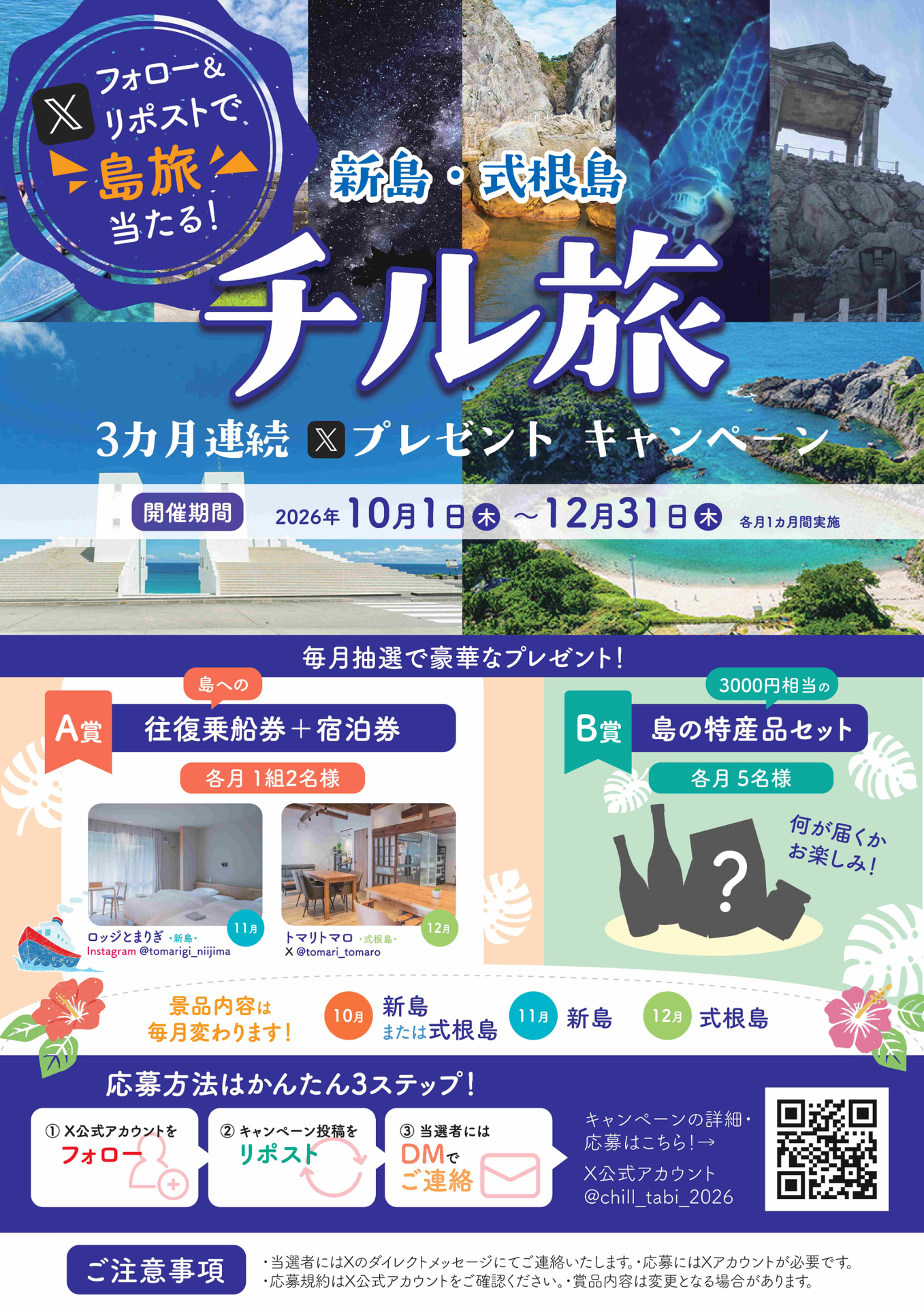 新島・式根島の宿泊＋往復乗船券が抽選で当たるXキャンペーン開始