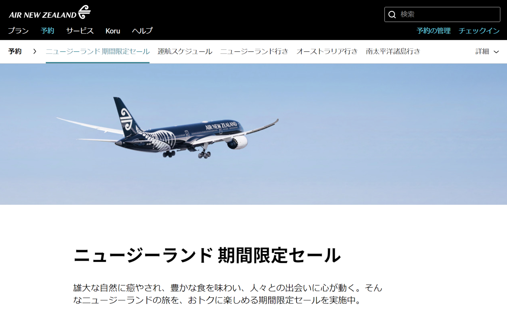 ニュージーランド航空が期間限定セール実施