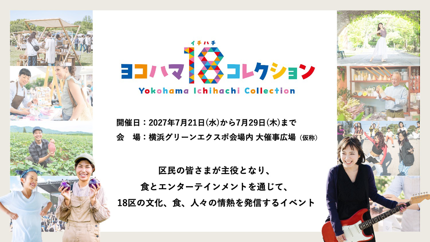 ヨコハマ18（イチハチ）コレクション