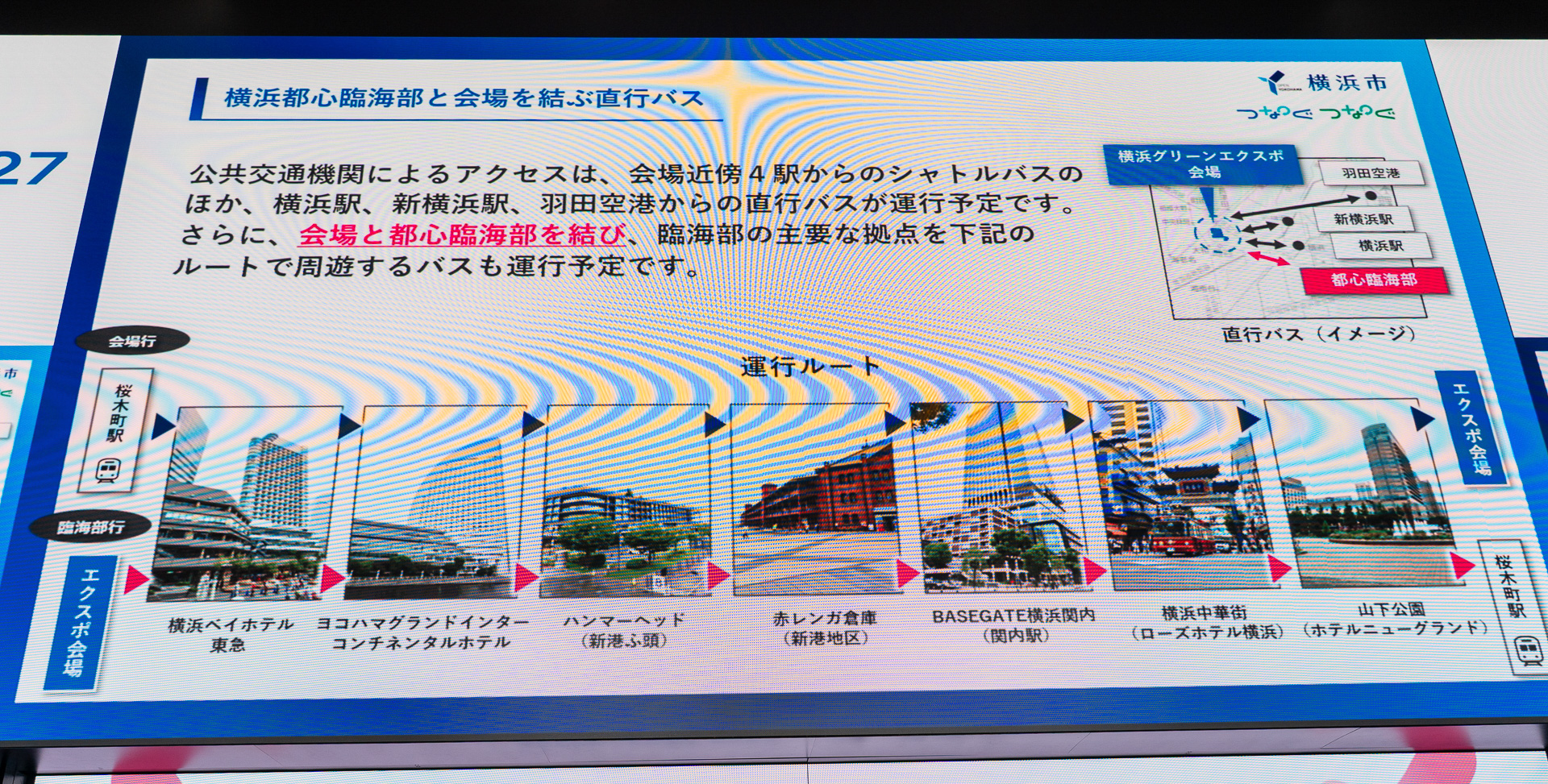 会場と都心臨海部の観光をあわせて楽しめるアクセスを充実させる