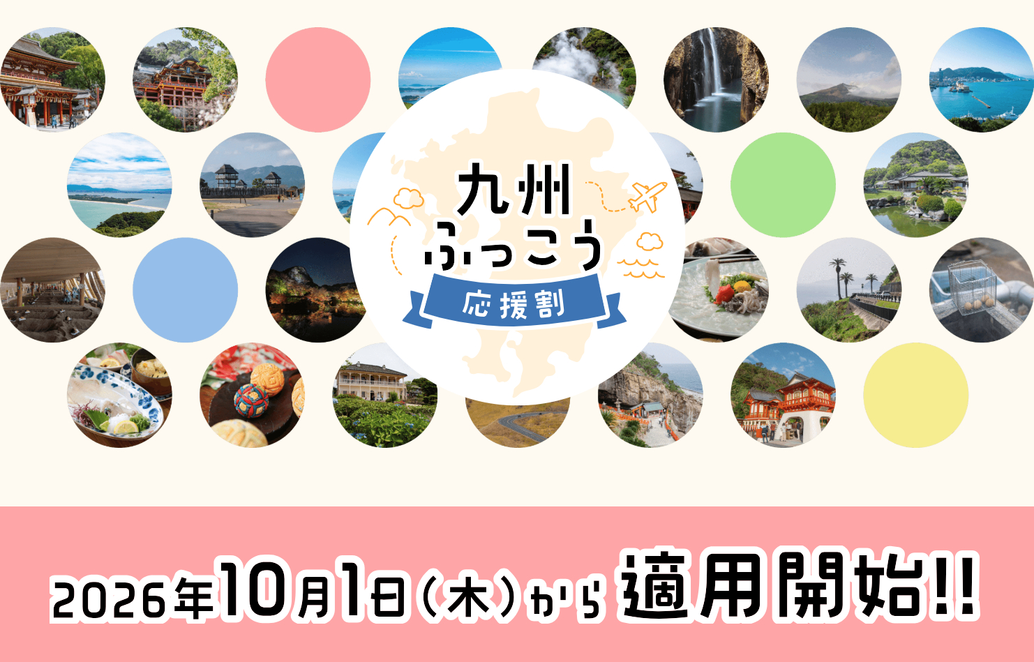 九州ふっこう応援割の販売スケジュールと対象サイトをまとめて紹介