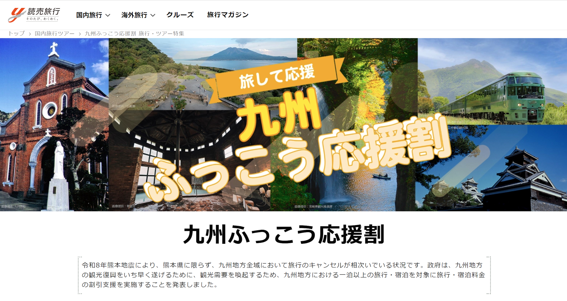 読売旅行が「九州ふっこう応援割」の取り扱いを開始