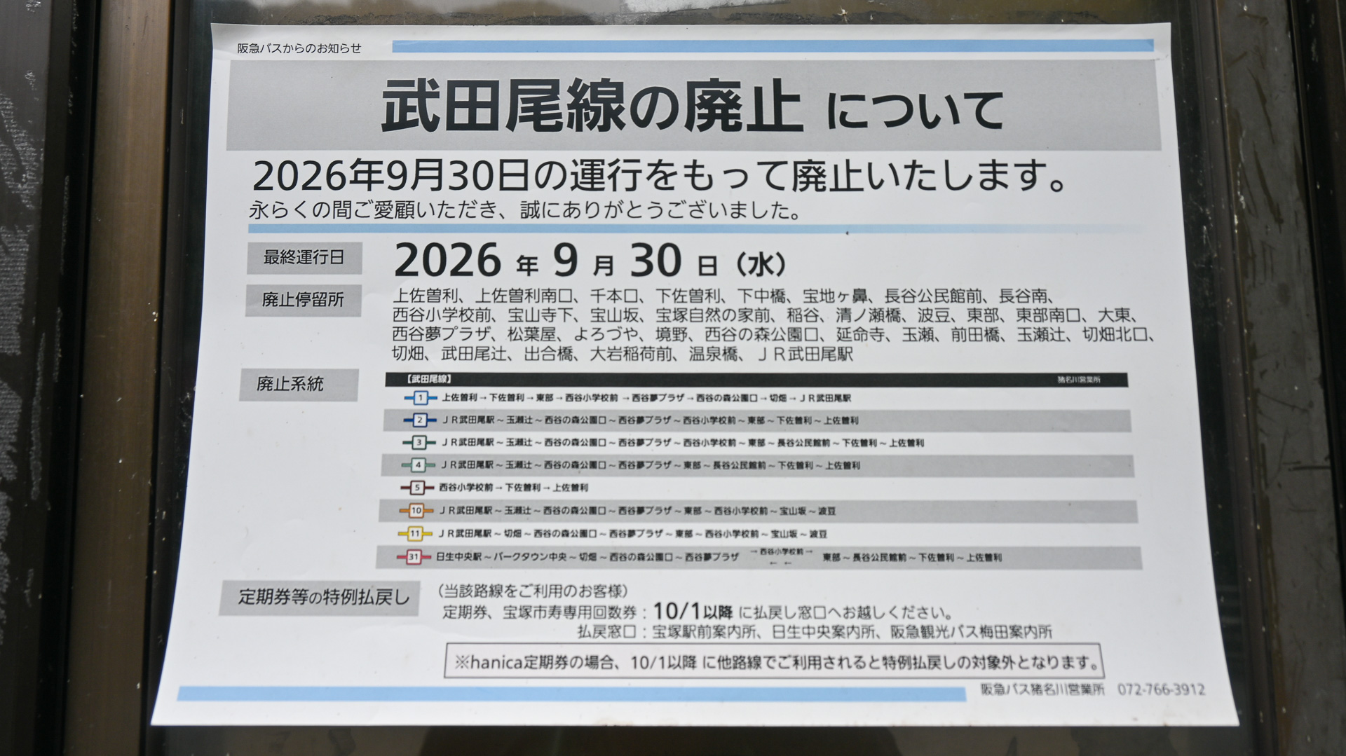 バス停の廃止告知