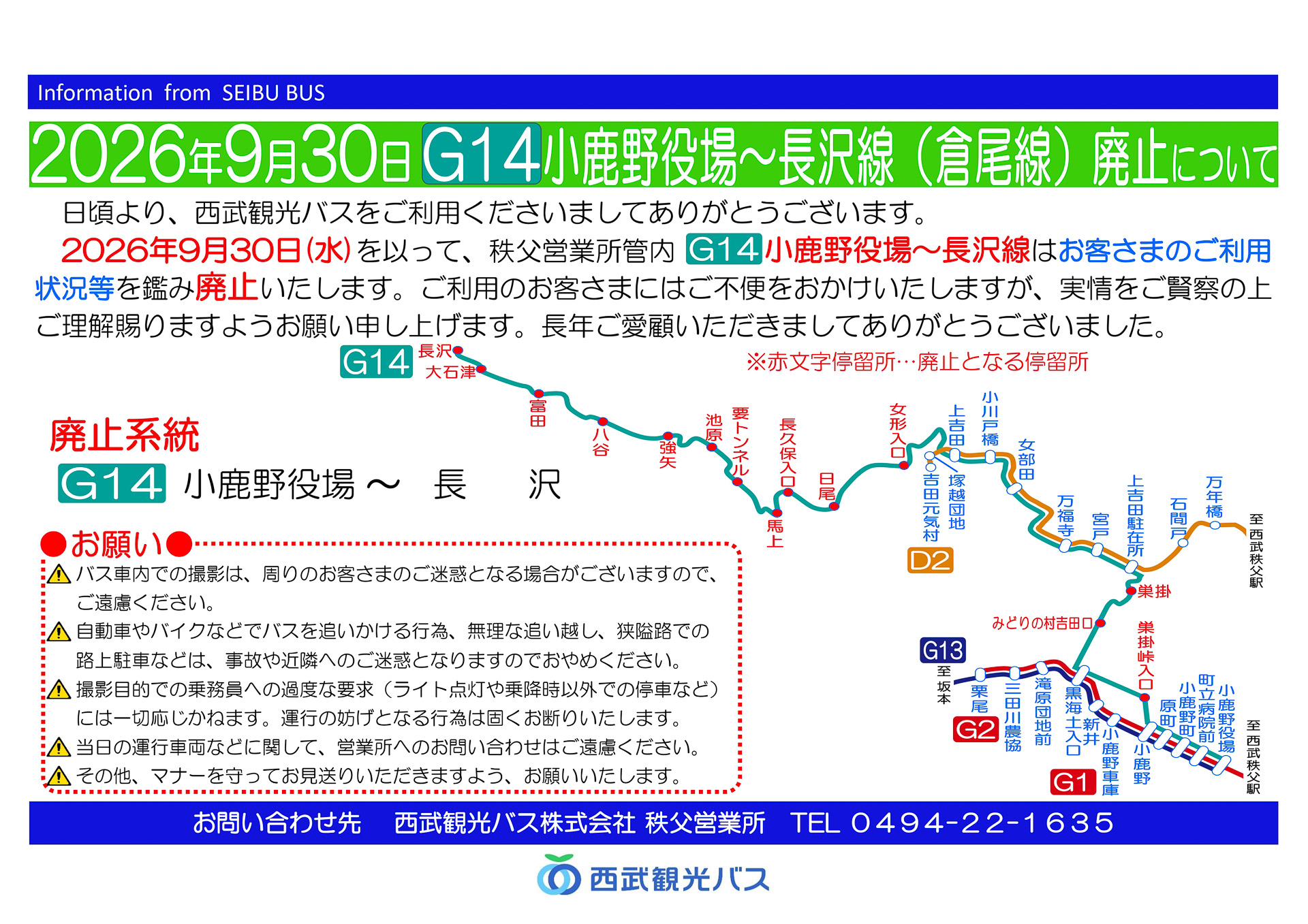長沢線（倉尾線）廃止のお知らせ（西武バス）