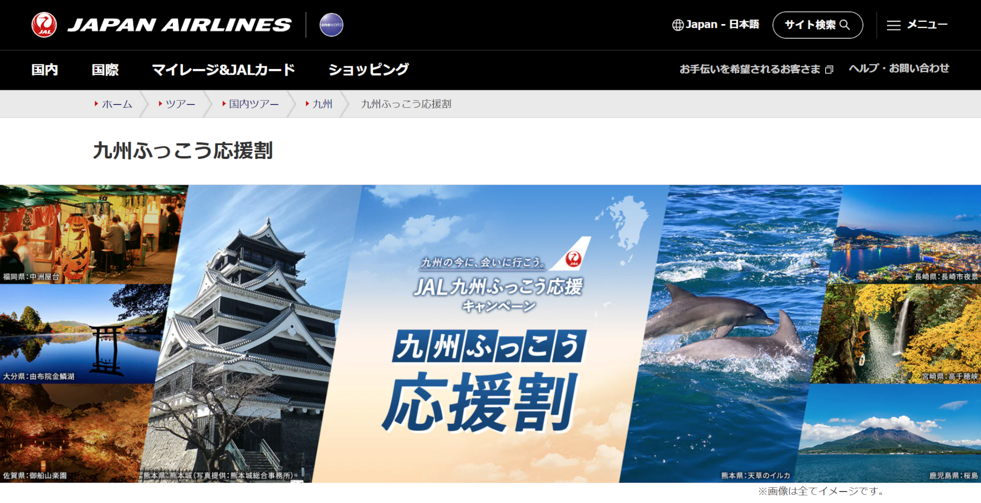JALが「九州ふっこう応援割」の販売予定を公開