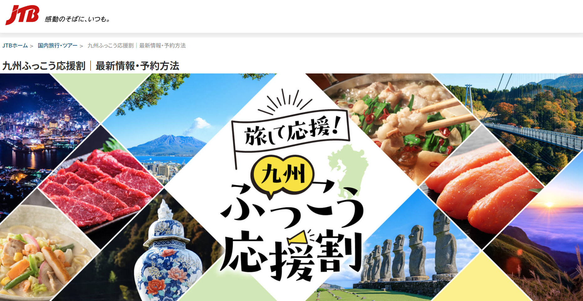 JTB・るるぶトラベルが「九州ふっこう応援割」を実施