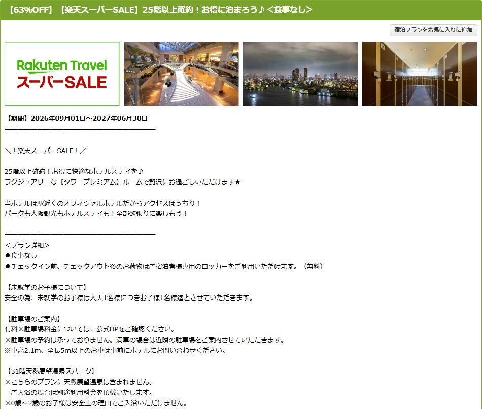「ホテル京阪ユニバーサル・タワー」のスーパーSALEプラン