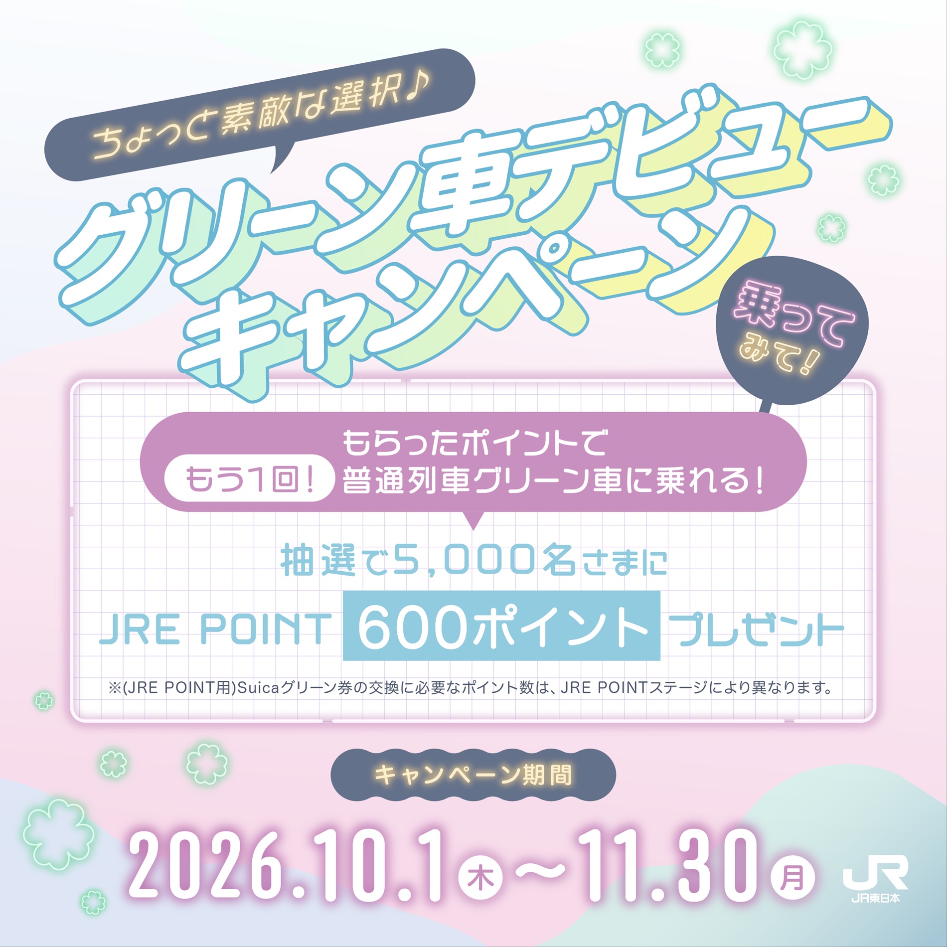JR東日本が「ちょっと素敵な選択♪グリーン車デビューキャンペーン」