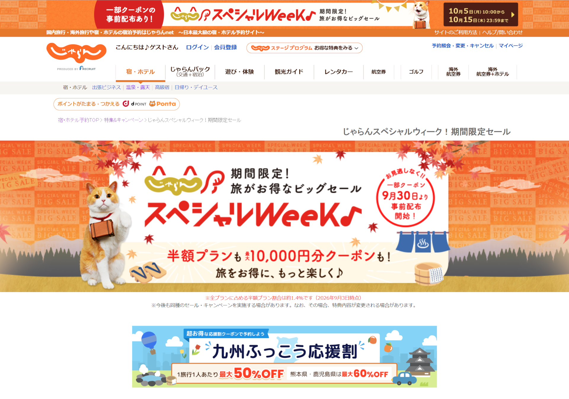 秋冬の旅行予約がお得な「じゃらんスペシャルウィーク」は10月5日から