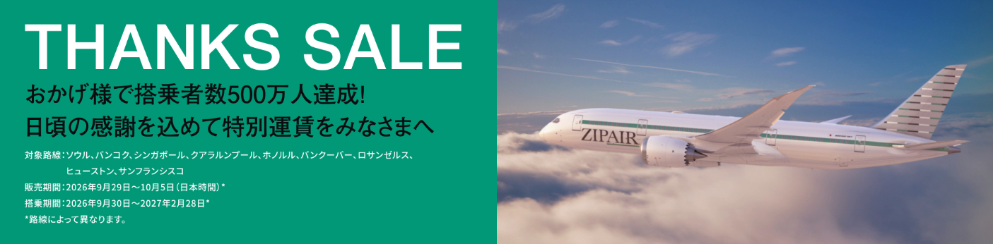 ZIPAIRがTHANKS SALEを実施