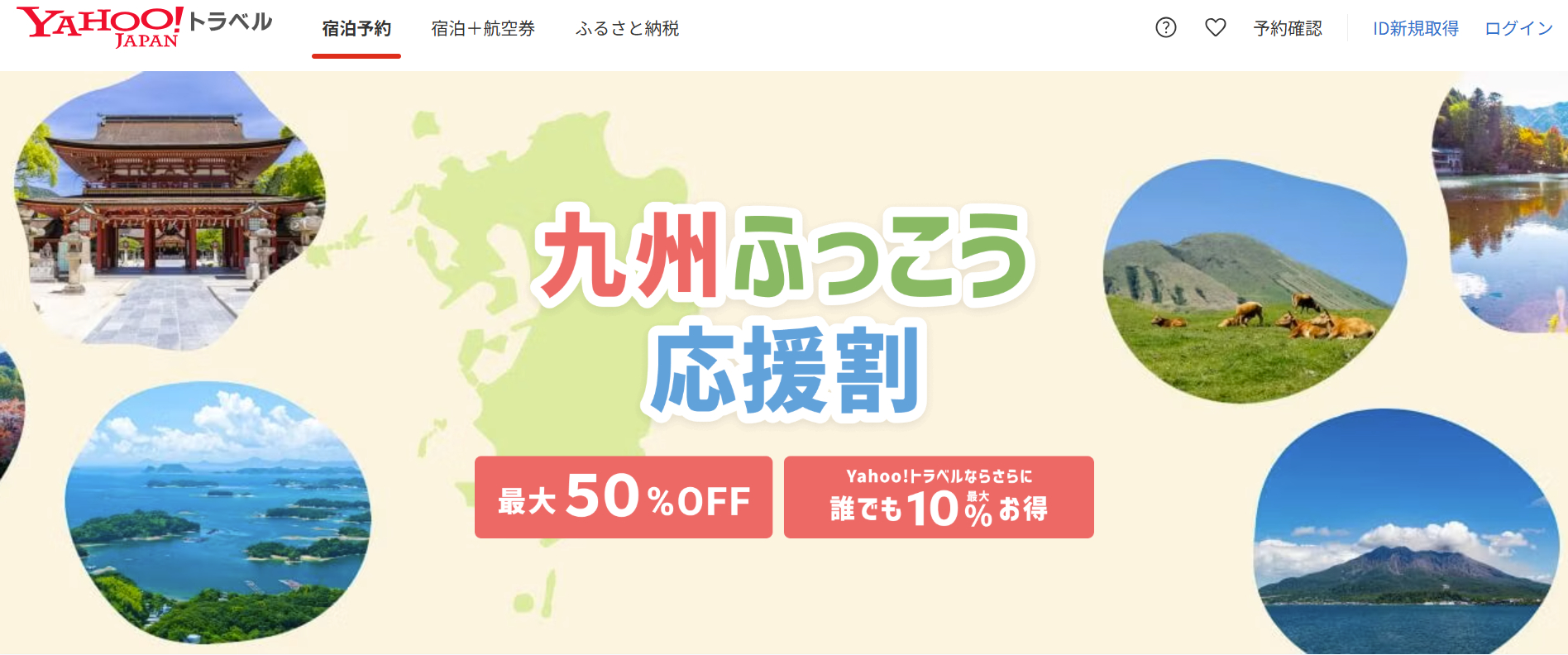 Yahoo!トラベルが福岡県の「九州ふっこう応援割」を実施