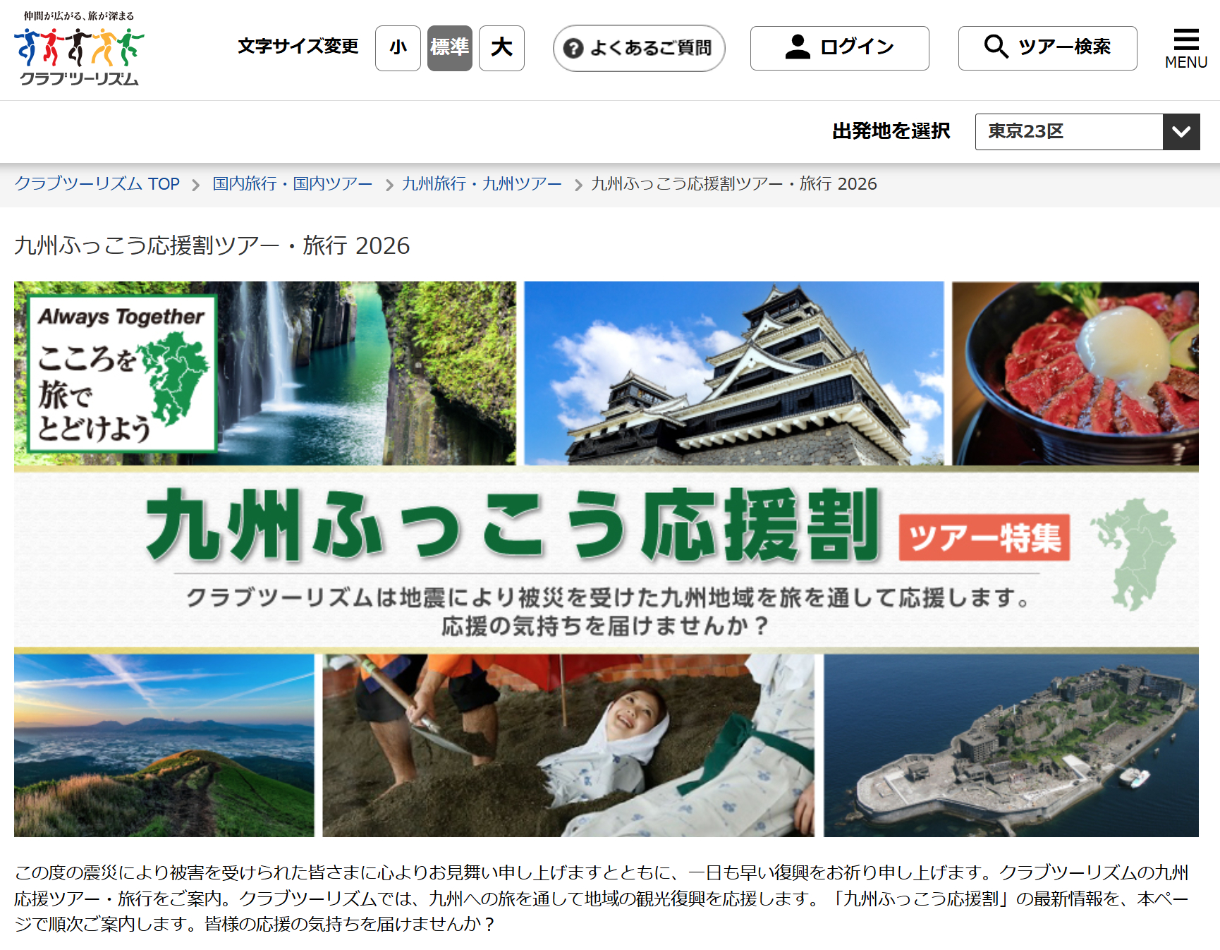 クラブツーリズムが「九州ふっこう応援割」を実施