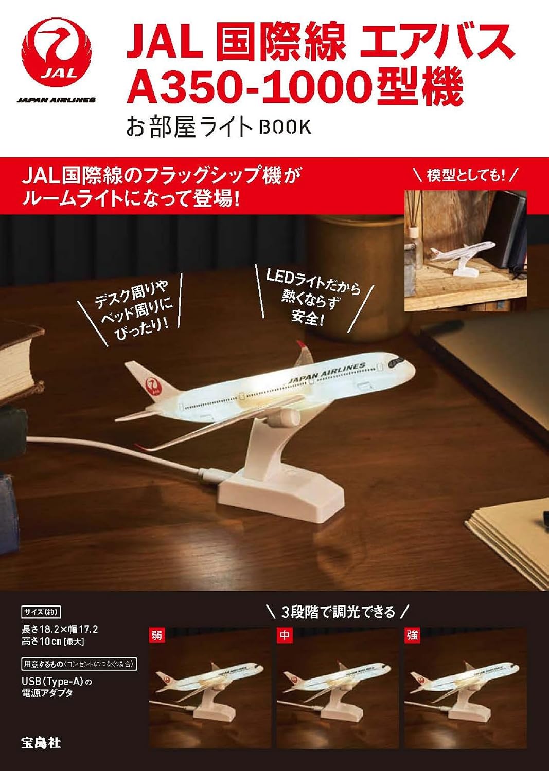 宝島社から「JAL 国際線 エアバスA350-1000型機 お部屋ライトBOOK」発売