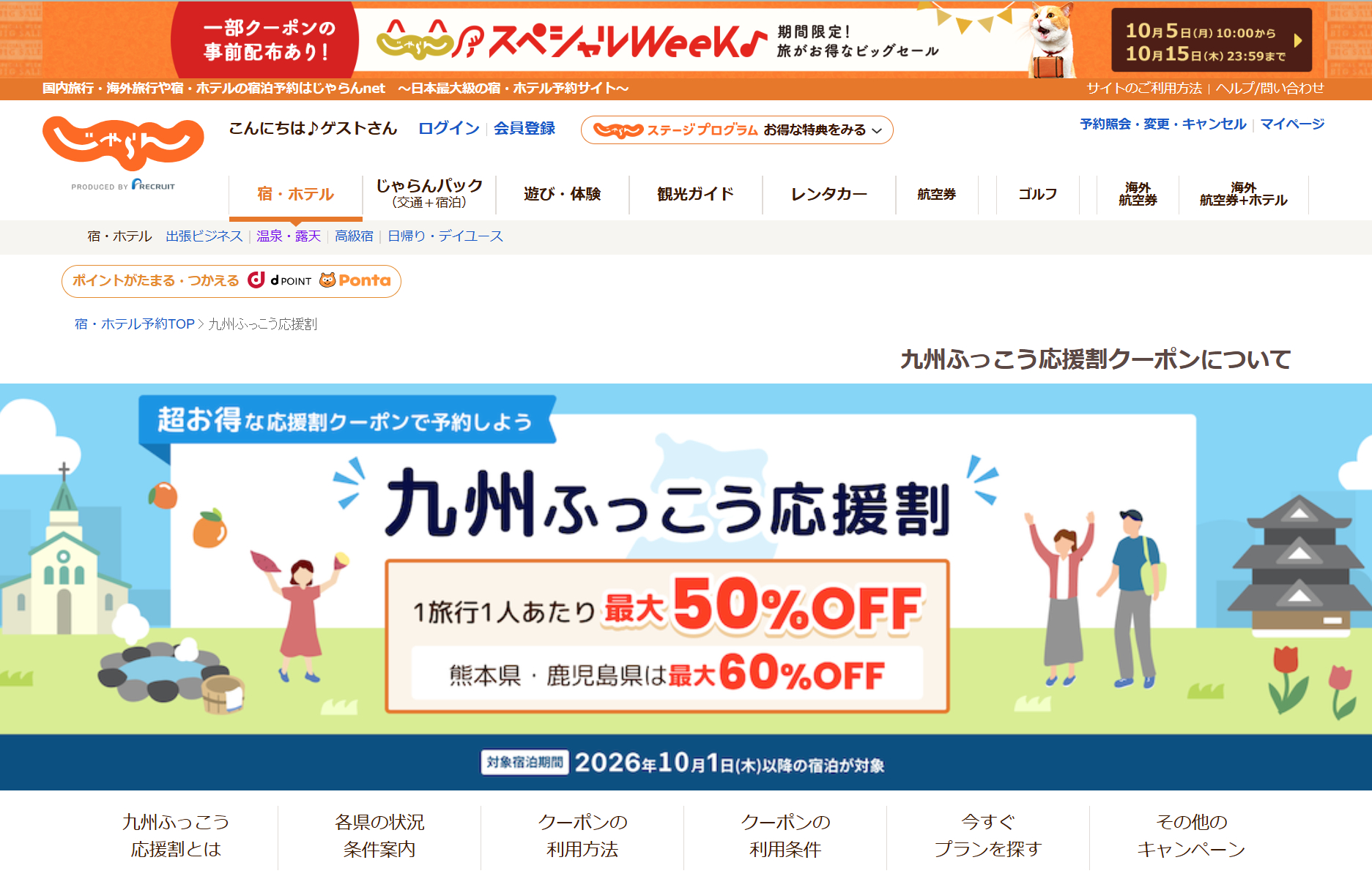 じゃらんnetが九州ふっこう応援割を実施