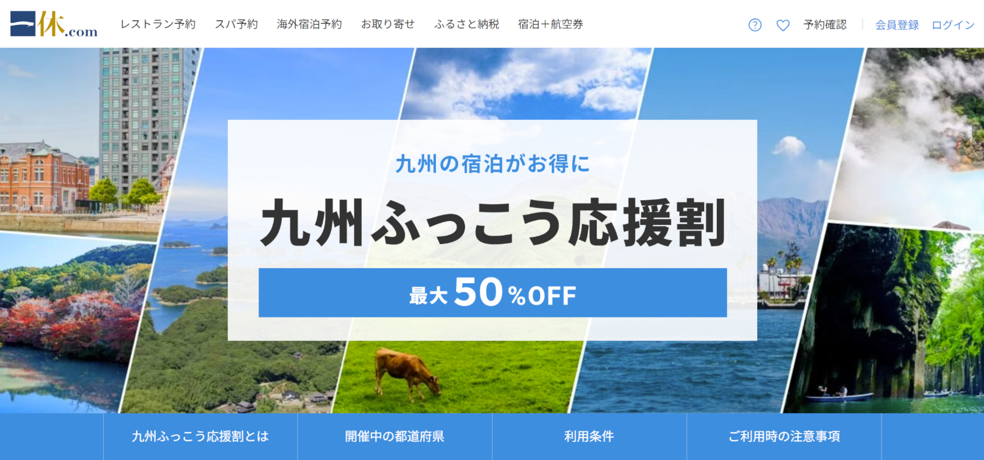 一休.comが福岡県の「九州ふっこう応援割」を実施