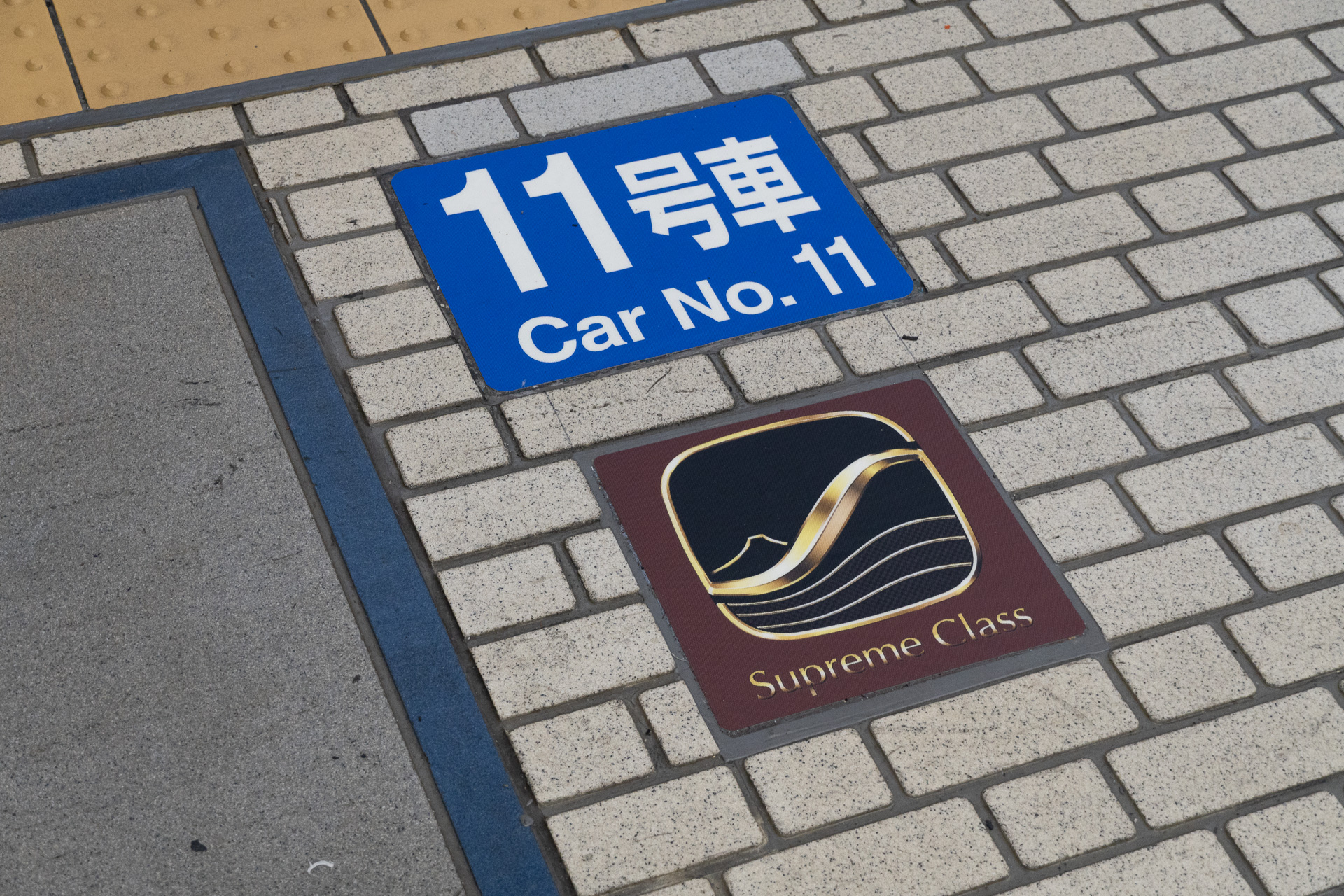 11号車側からも乗れる、というだけでスプリームクラスキャビンがあるのは10号車