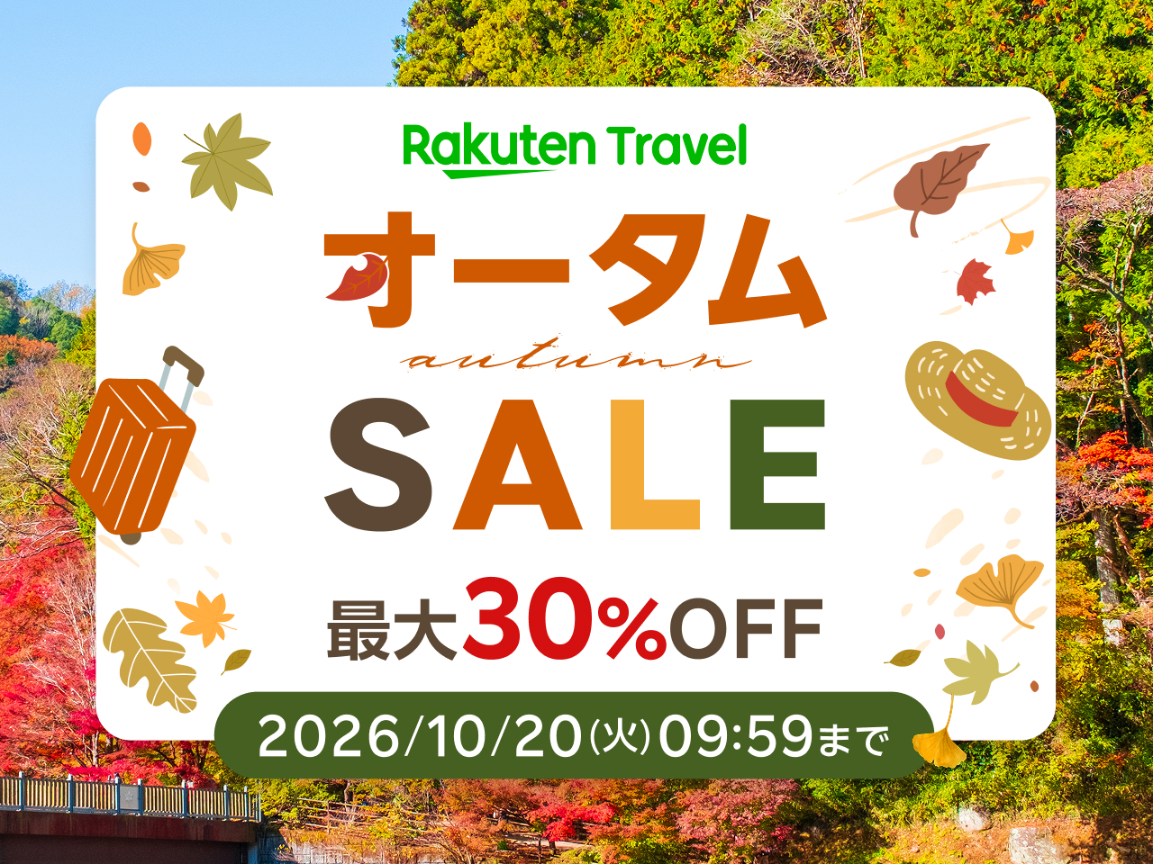 「楽天トラベル オータムSALE」スタート