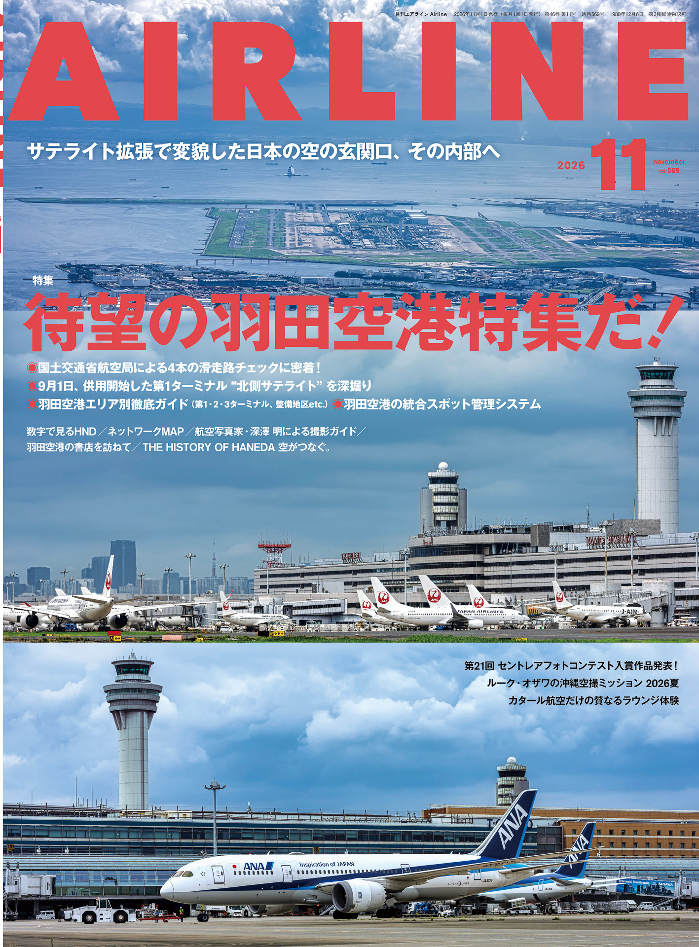 「月刊エアライン 2026年11月号」が発売