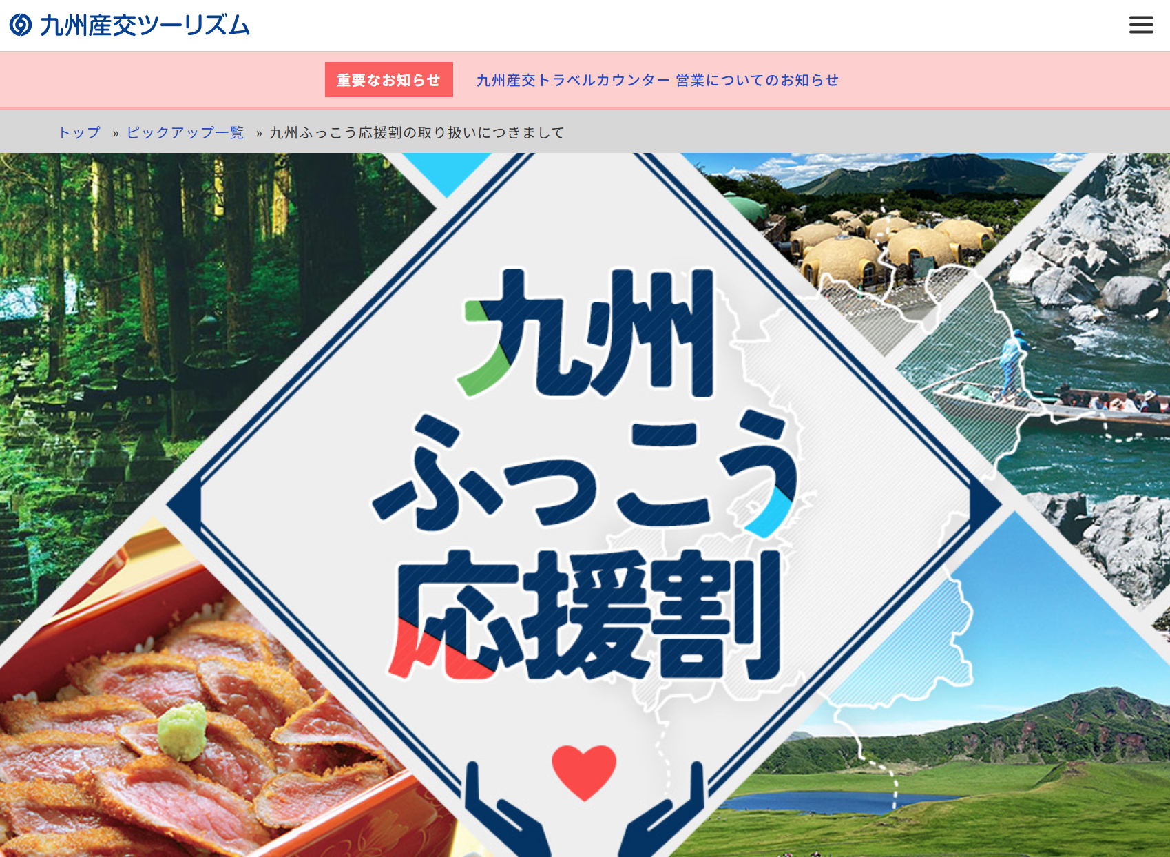 九州産交ツーリズムが「九州ふっこう応援割」の販売予定を公開
