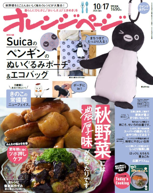 オレンジページ 2026年 10/17号増刊（ウインク＆グレー）