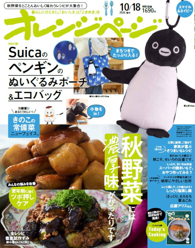 オレンジページ 2026年 10/18号増刊（スマイル＆ネイビー）