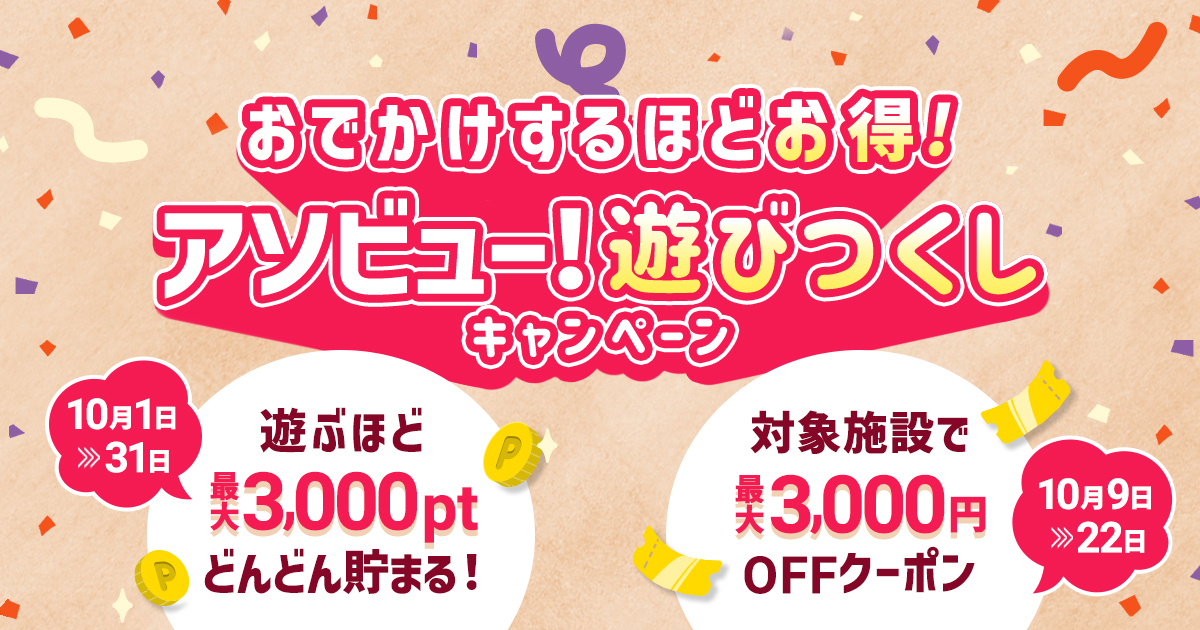 国内お出かけスポットを予約するほどお得な、アソビュー！「遊びつくしキャンペーン」10月も実施