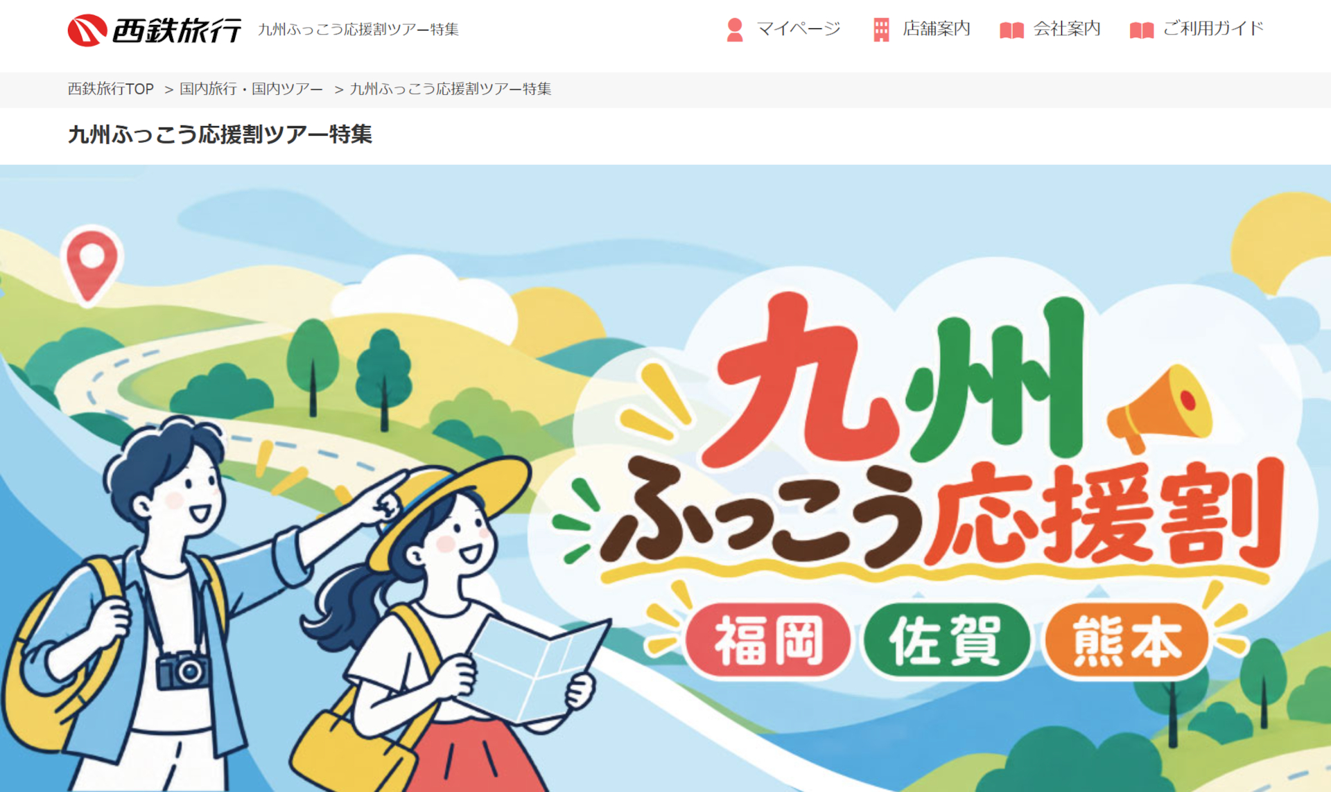 西鉄旅行が「九州ふっこう応援割」を実施