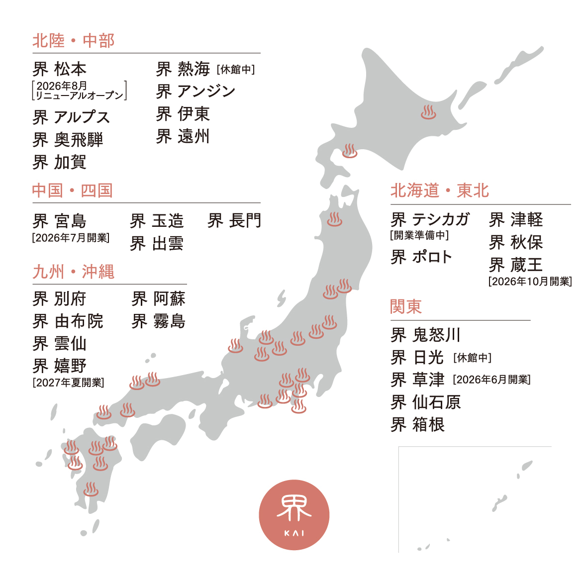 全国に展開する温泉旅館ブランド「界」