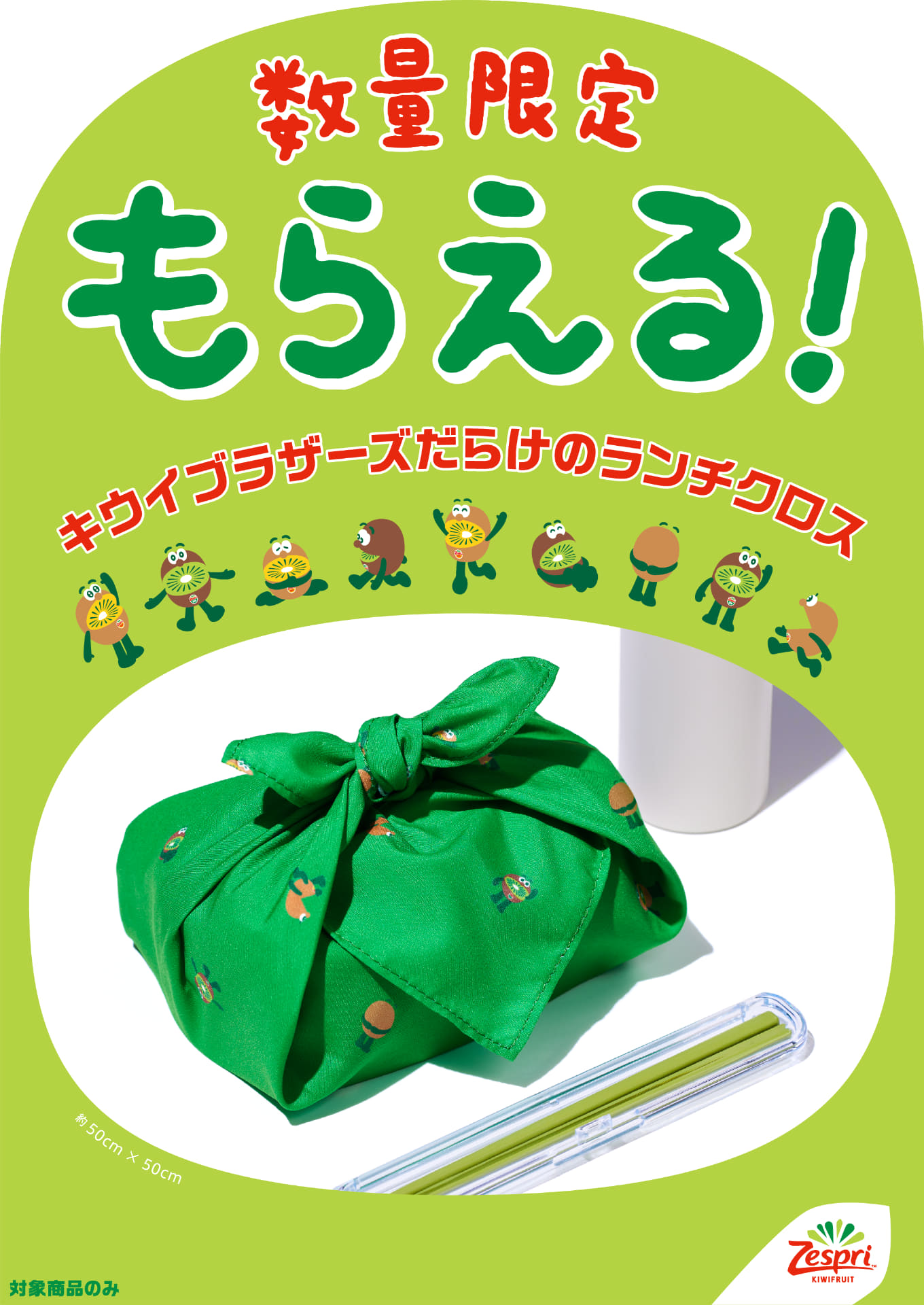 ゼスプリ「オリジナルランチクロス」付き特別パック発売