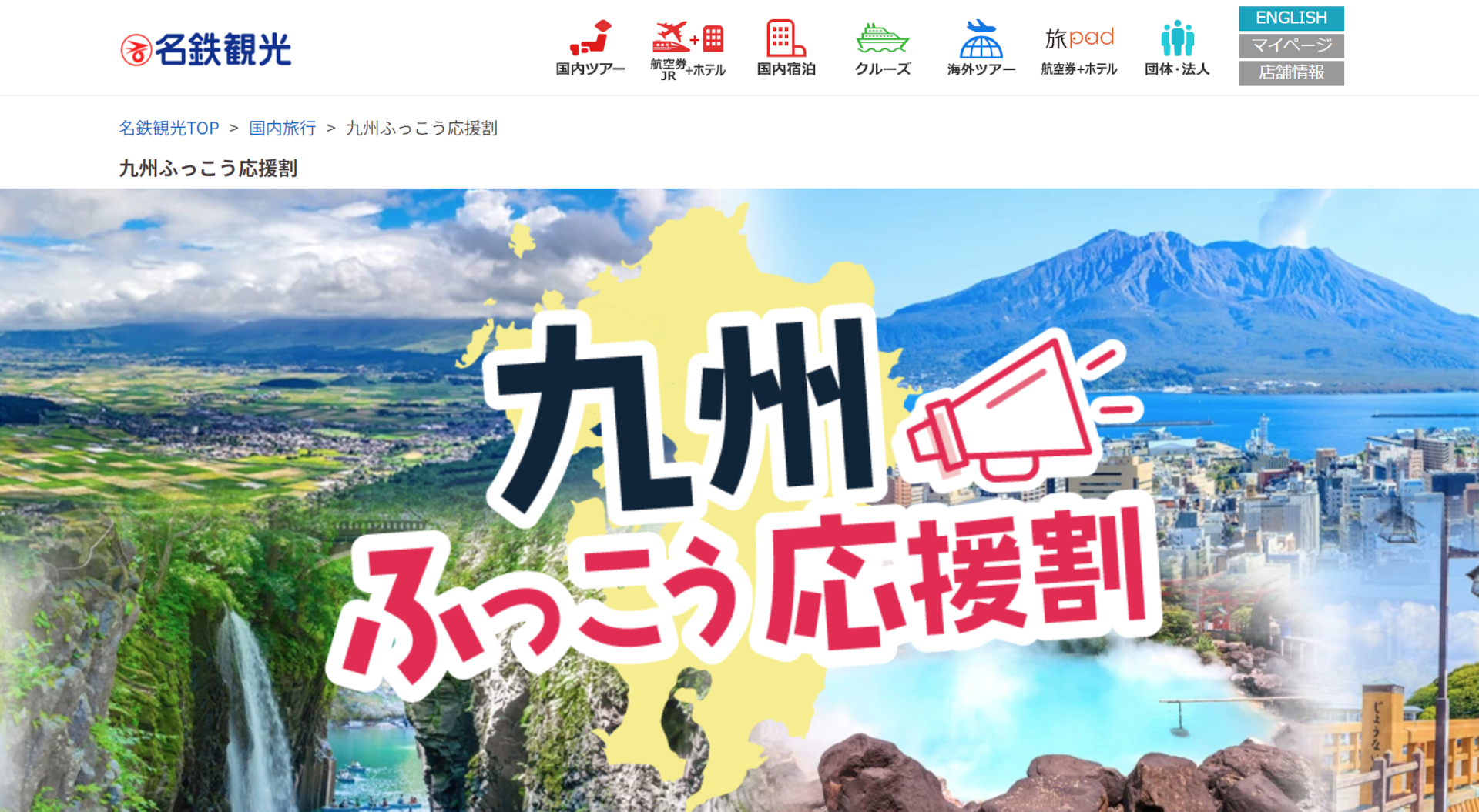 名鉄観光が「九州ふっこう応援割」を実施