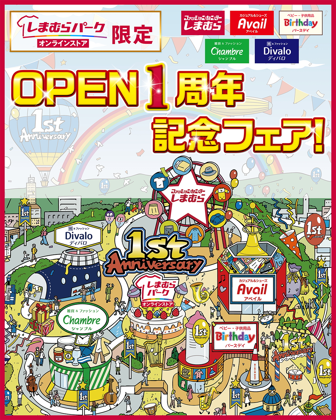 しまむらグループ5ブランドが合同で1周年記念フェアを開催