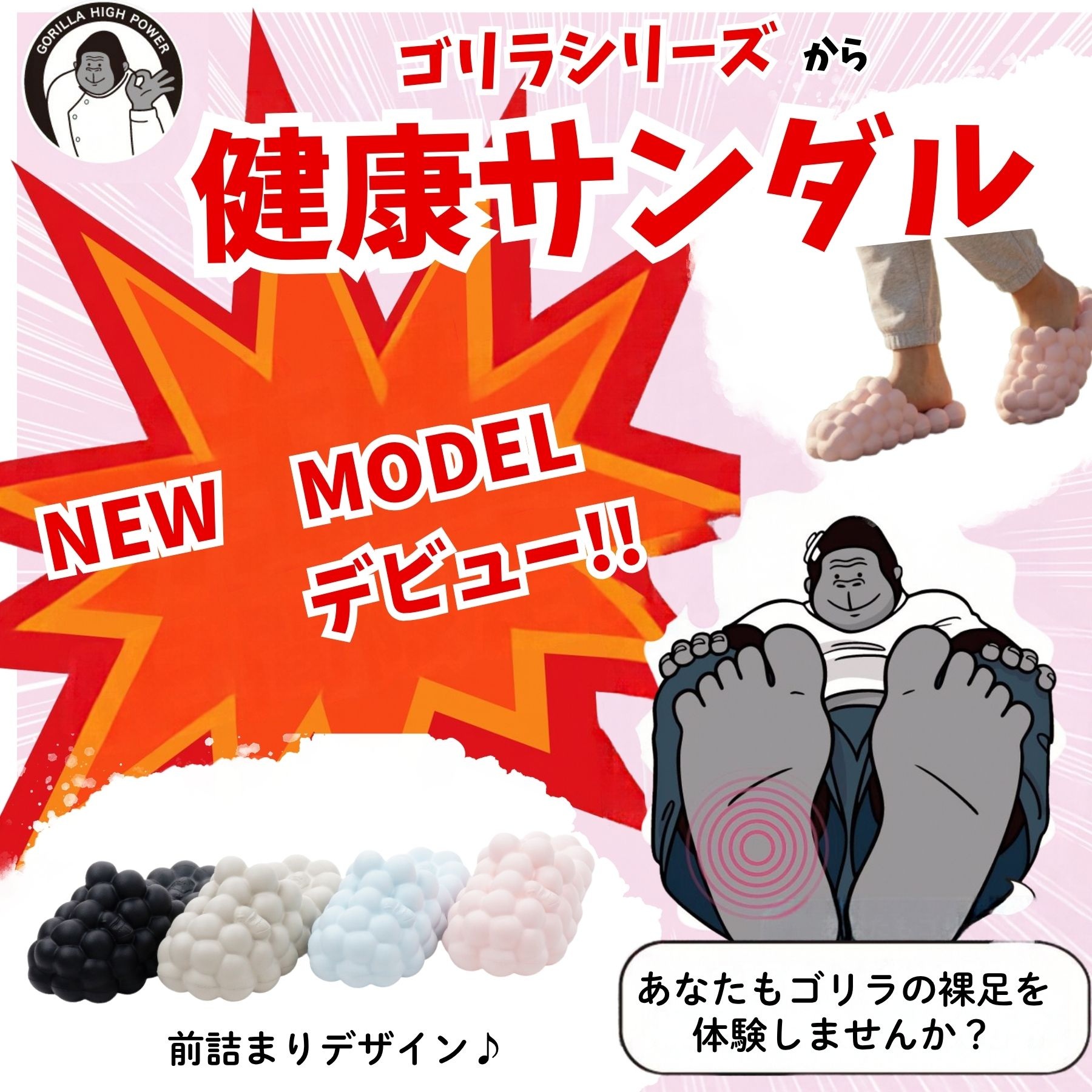 アベイル・ディバロでは健康サンダル「ゴリラの裸足」を展開