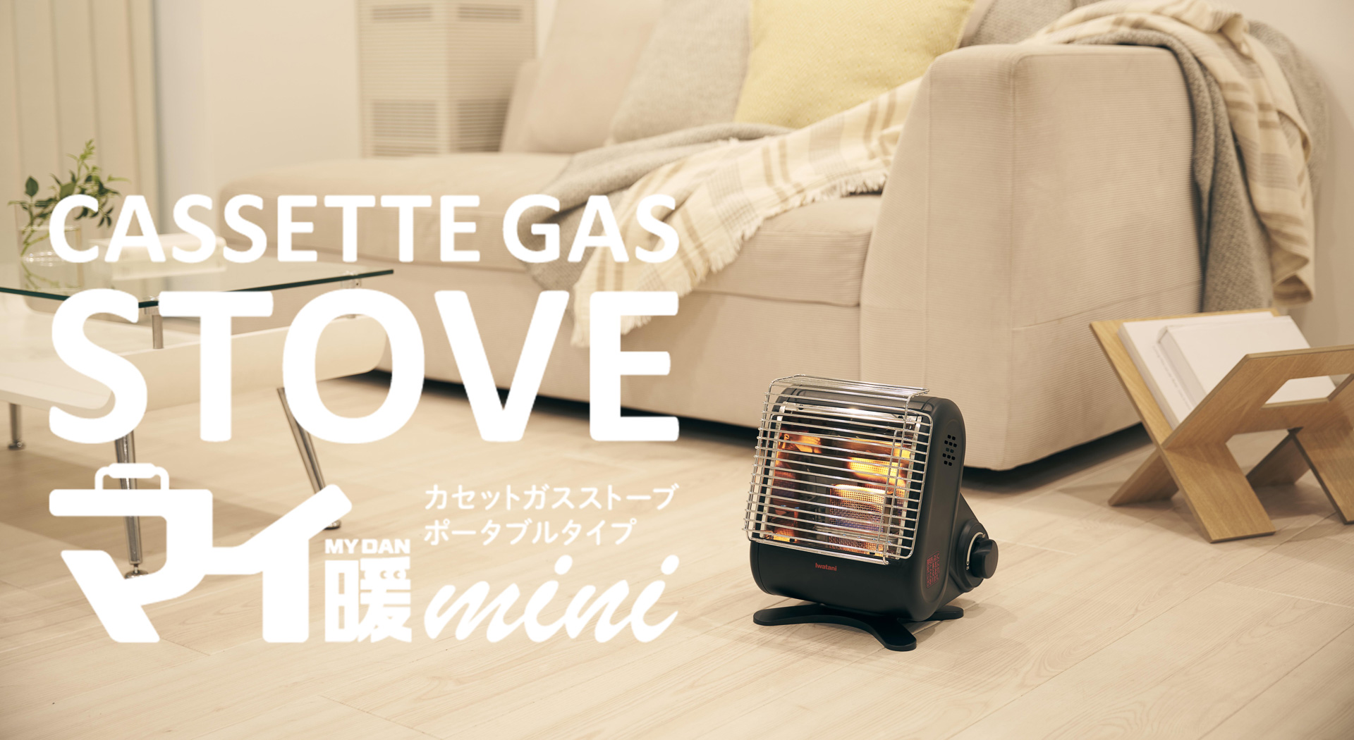 岩谷産業、ポータブル暖房機「マイ暖 mini」発売