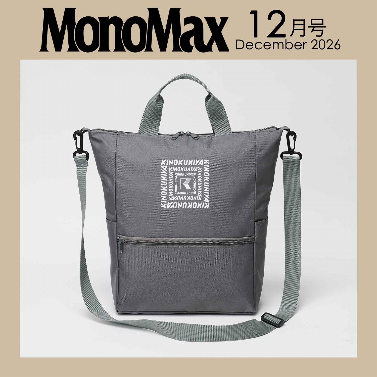 宝島社「MonoMax」12月号は、紀ノ国屋の3WAYバッグが付録