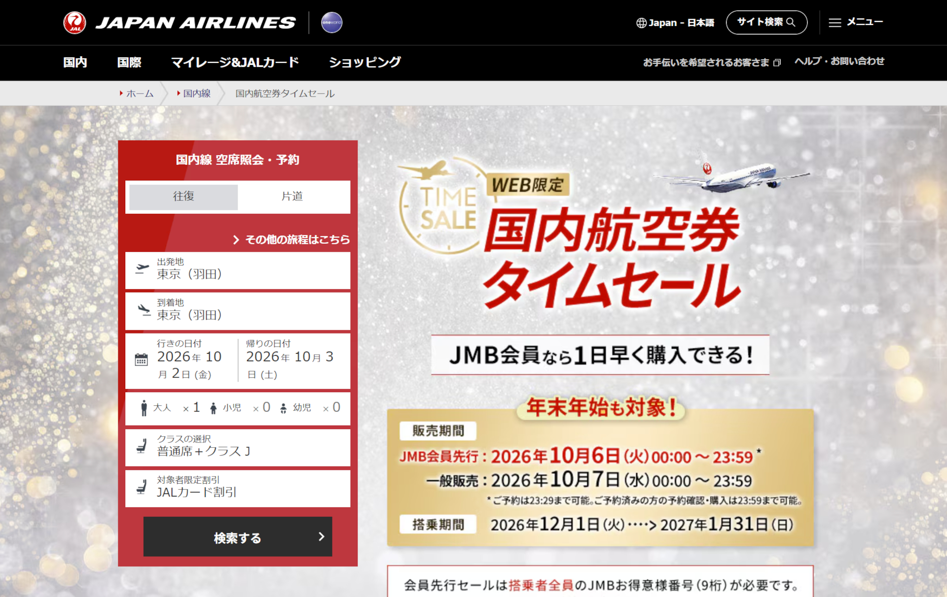 年末年始も対象の「JAL国内航空券タイムセール」。JMB会員は1日早く購入できる
