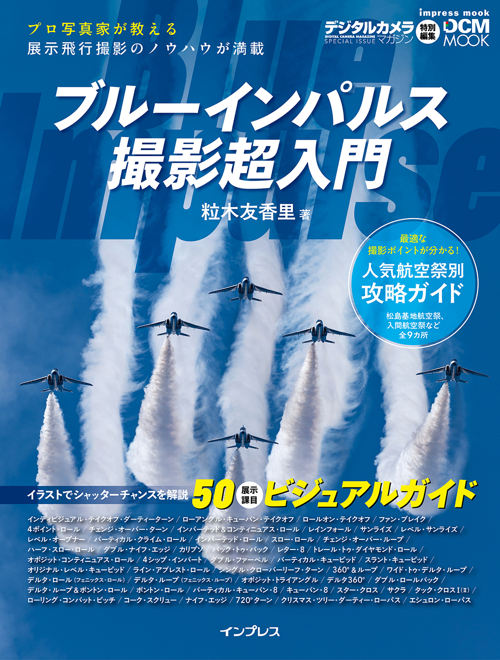 「ブルーインパルス撮影超入門」