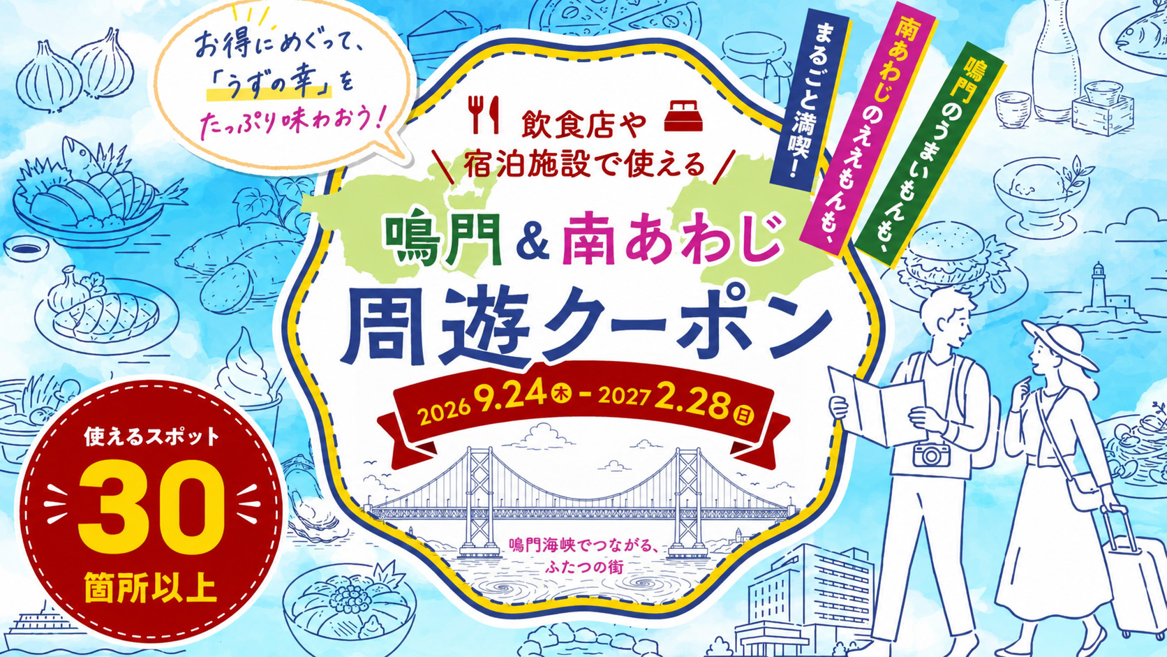 南あわじ市と鳴門市の宿泊・飲食がお得になる割引クーポンキャンペーン実施