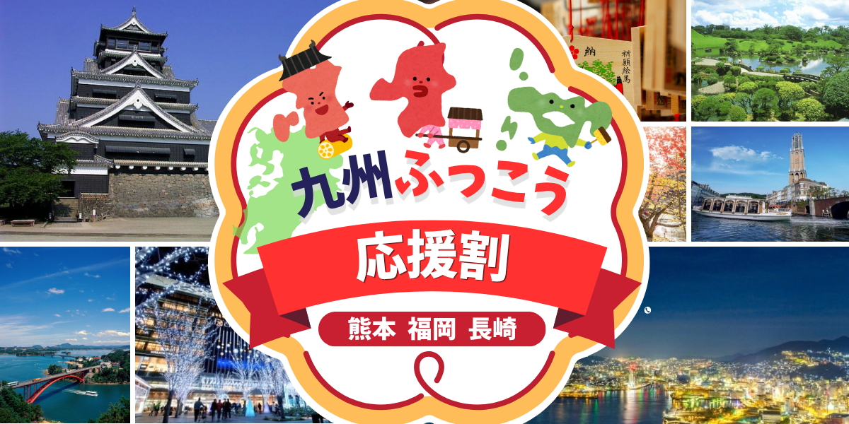 グットリが「九州ふっこう応援割」を実施