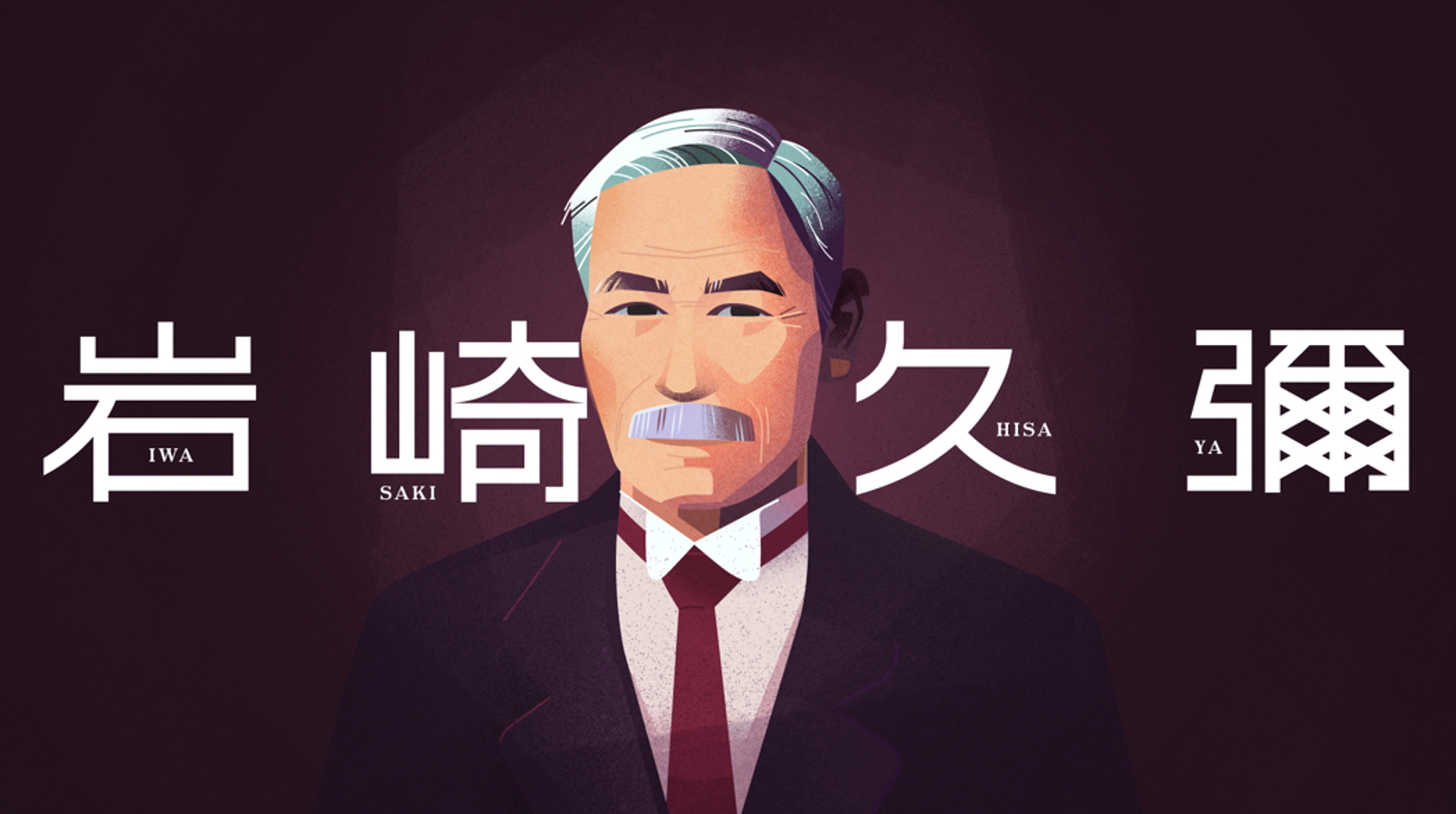 岩崎久彌氏
