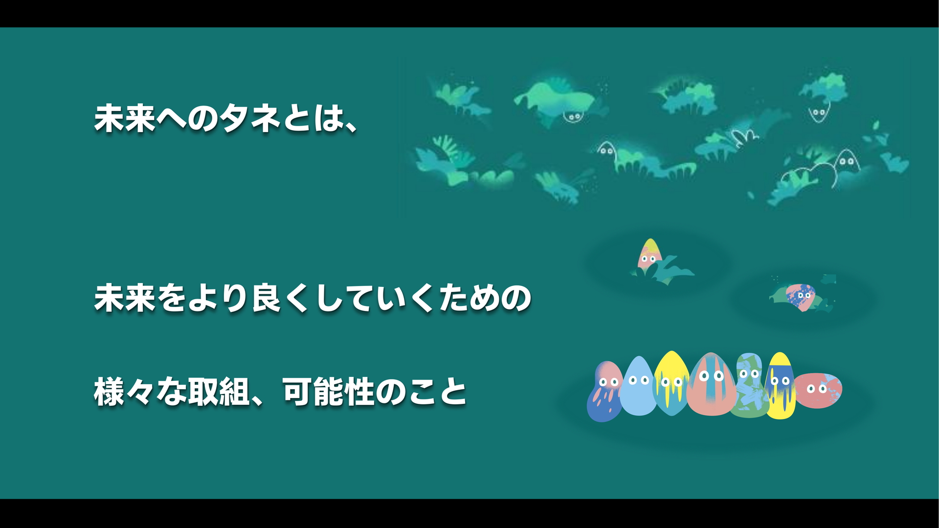 未来へのタネ